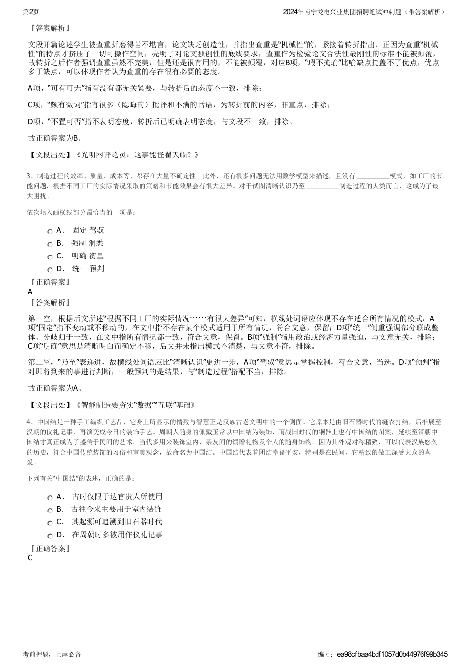2024年南宁龙电兴业集团招聘笔试冲刺题（带答案解析）_第2页