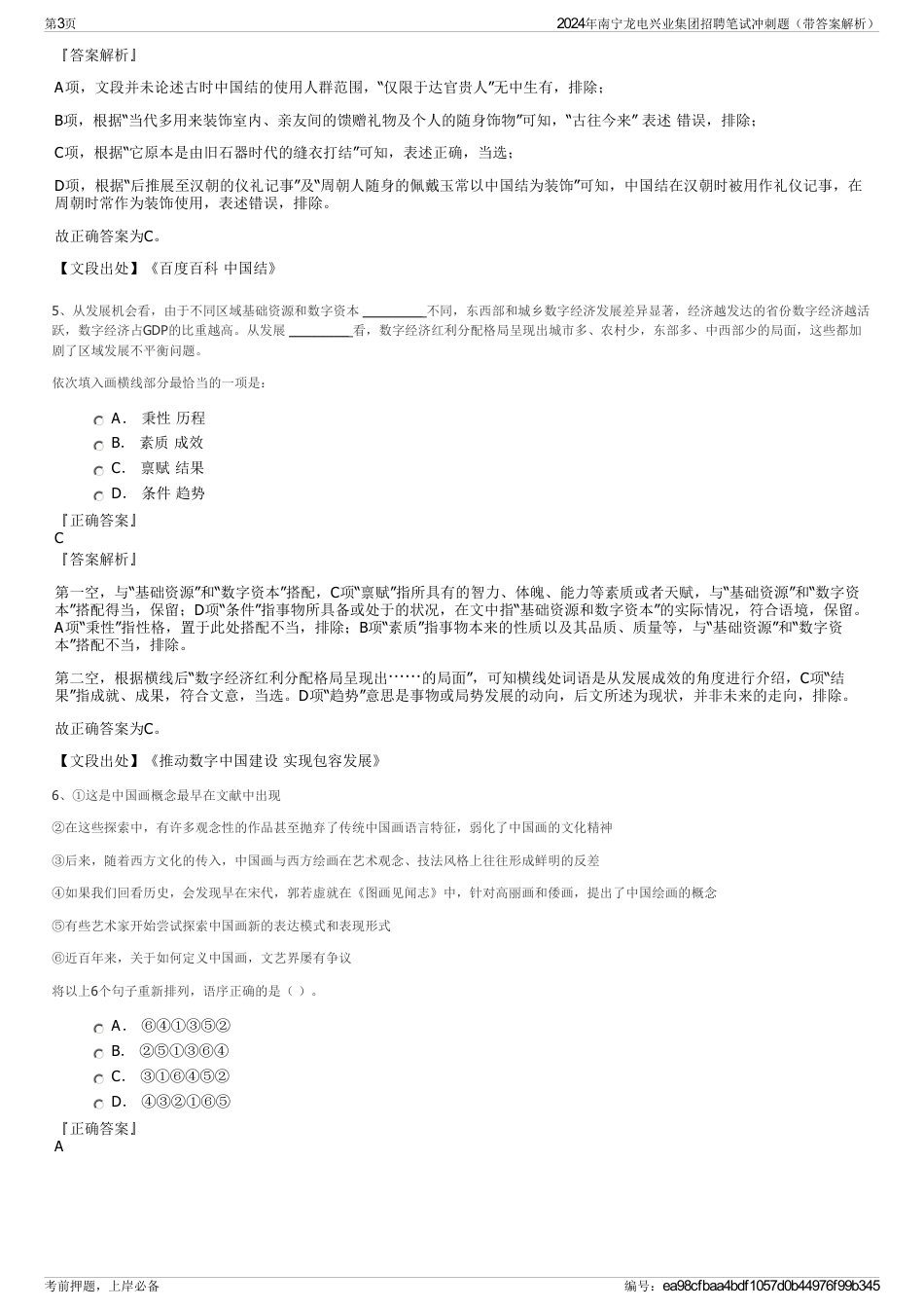 2024年南宁龙电兴业集团招聘笔试冲刺题（带答案解析）_第3页