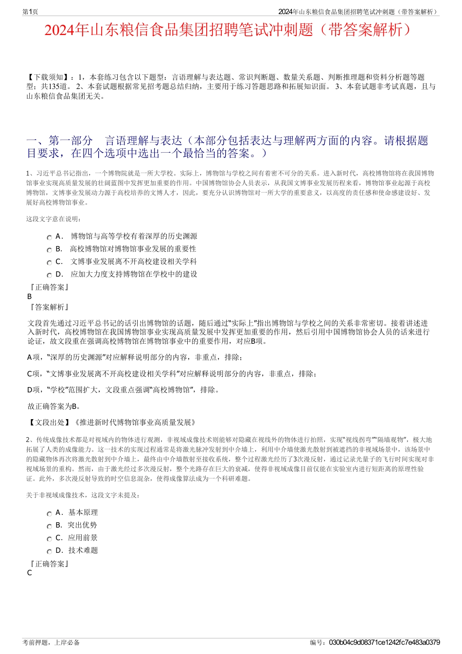 2024年山东粮信食品集团招聘笔试冲刺题（带答案解析）_第1页