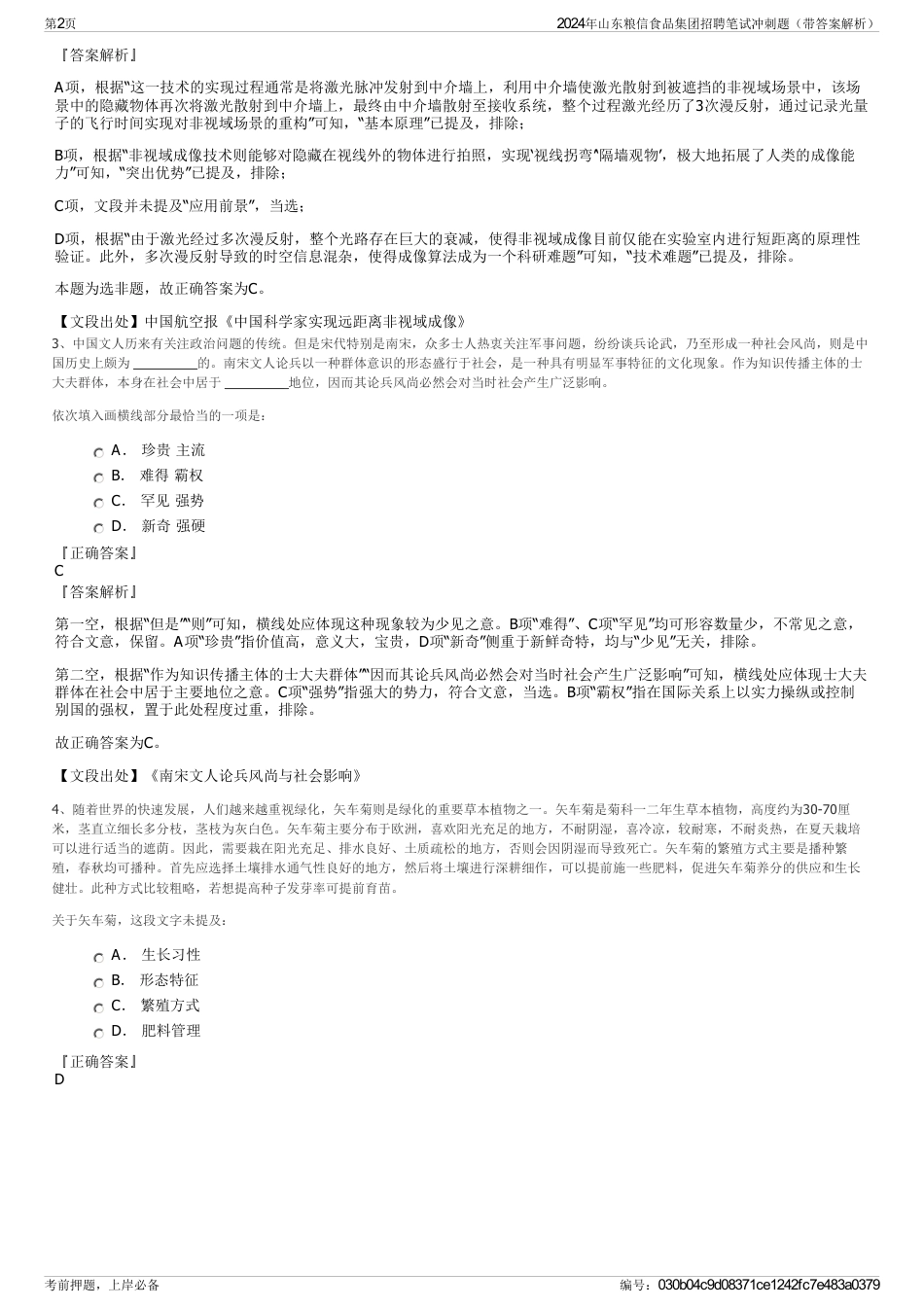 2024年山东粮信食品集团招聘笔试冲刺题（带答案解析）_第2页