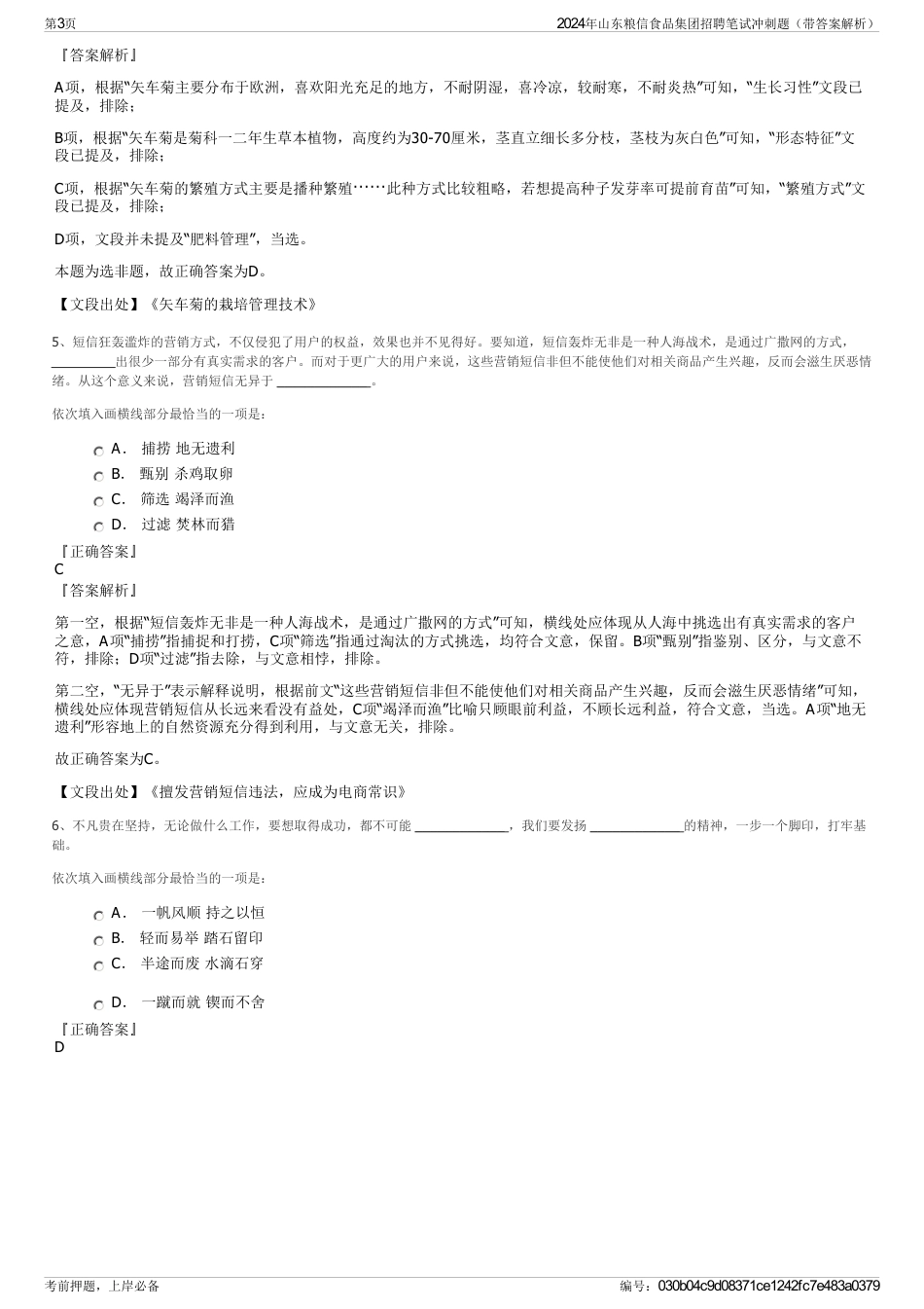2024年山东粮信食品集团招聘笔试冲刺题（带答案解析）_第3页
