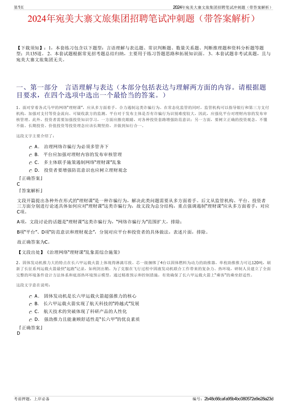 2024年宛美大寨文旅集团招聘笔试冲刺题（带答案解析）_第1页