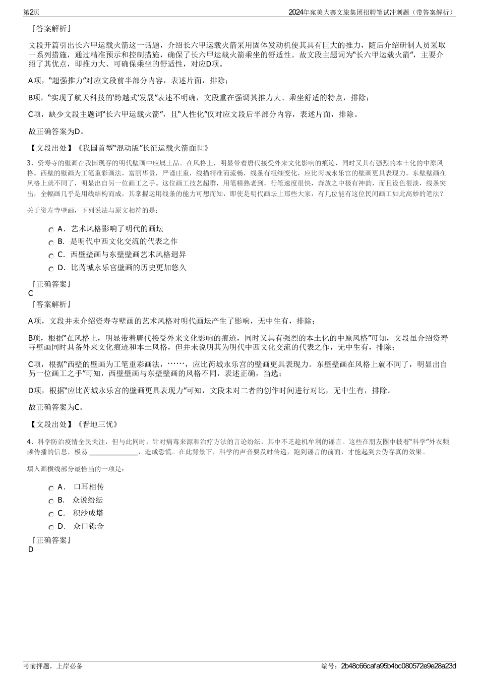 2024年宛美大寨文旅集团招聘笔试冲刺题（带答案解析）_第2页