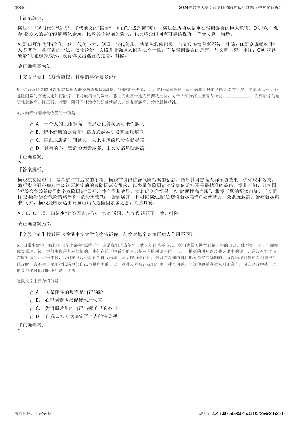 2024年宛美大寨文旅集团招聘笔试冲刺题（带答案解析）_第3页