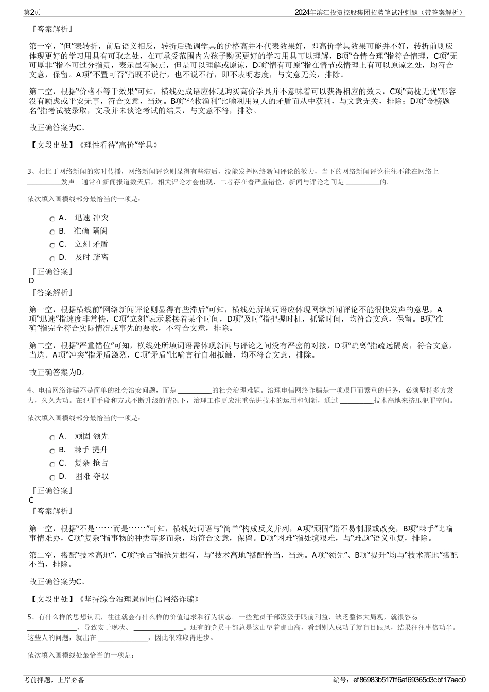 2024年滨江投资控股集团招聘笔试冲刺题（带答案解析）_第2页