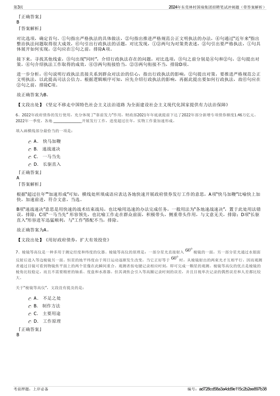 2024年东莞林村国瑞集团招聘笔试冲刺题（带答案解析）_第3页