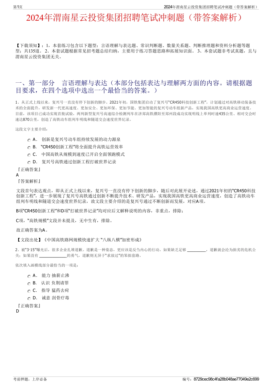 2024年渭南星云投资集团招聘笔试冲刺题（带答案解析）_第1页