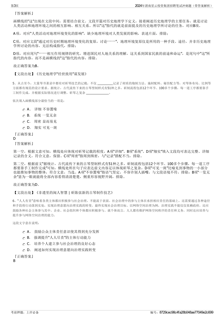 2024年渭南星云投资集团招聘笔试冲刺题（带答案解析）_第3页
