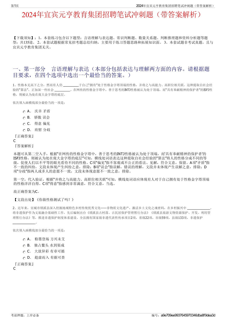 2024年宜宾元亨教育集团招聘笔试冲刺题（带答案解析）_第1页