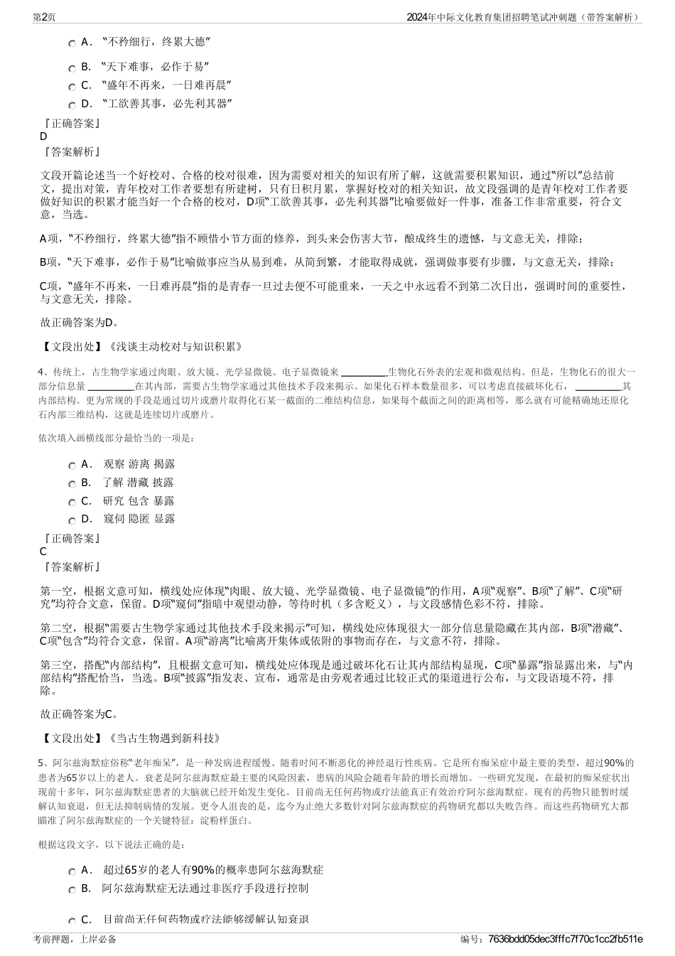 2024年中际文化教育集团招聘笔试冲刺题（带答案解析）_第2页