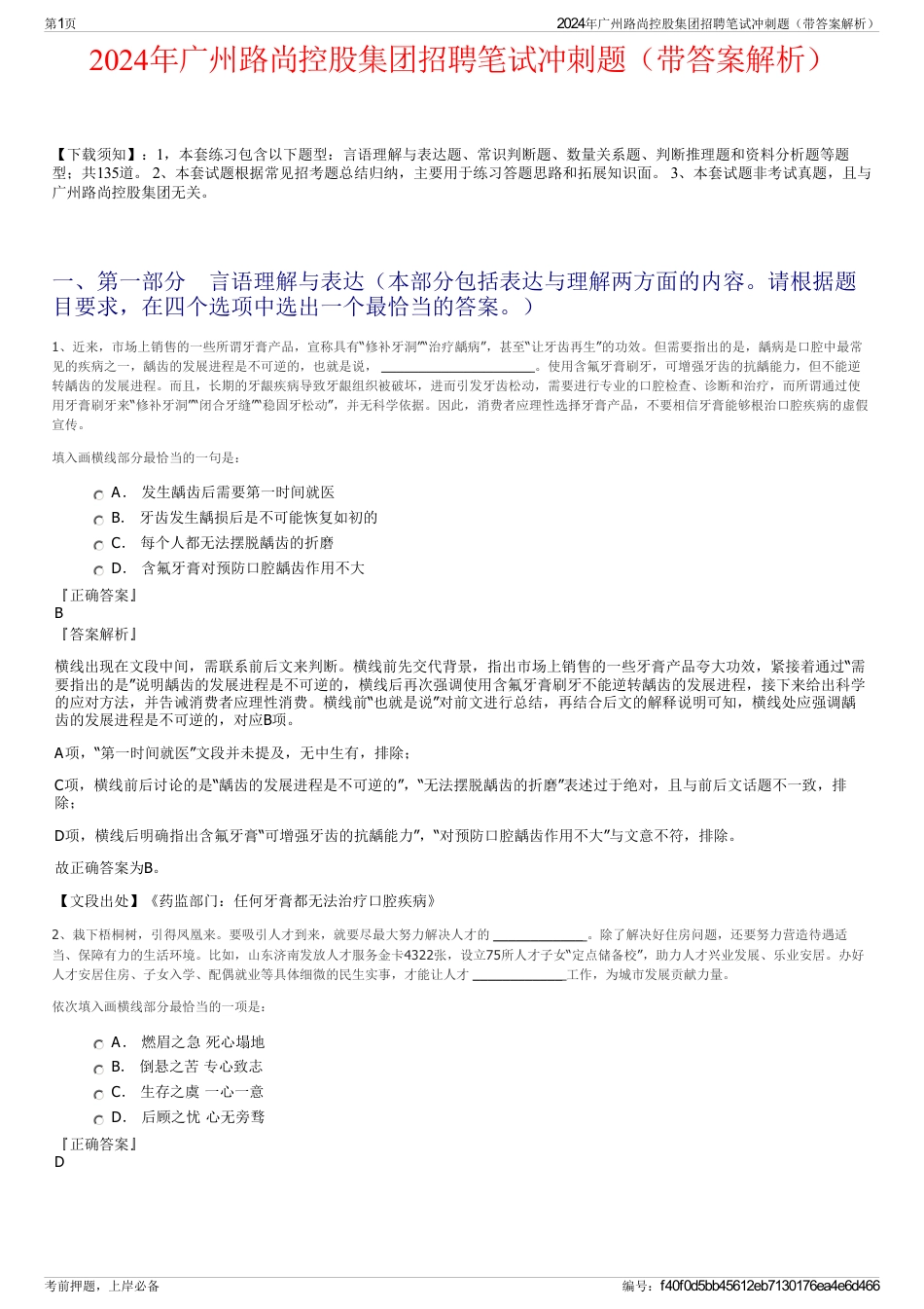 2024年广州路尚控股集团招聘笔试冲刺题（带答案解析）_第1页