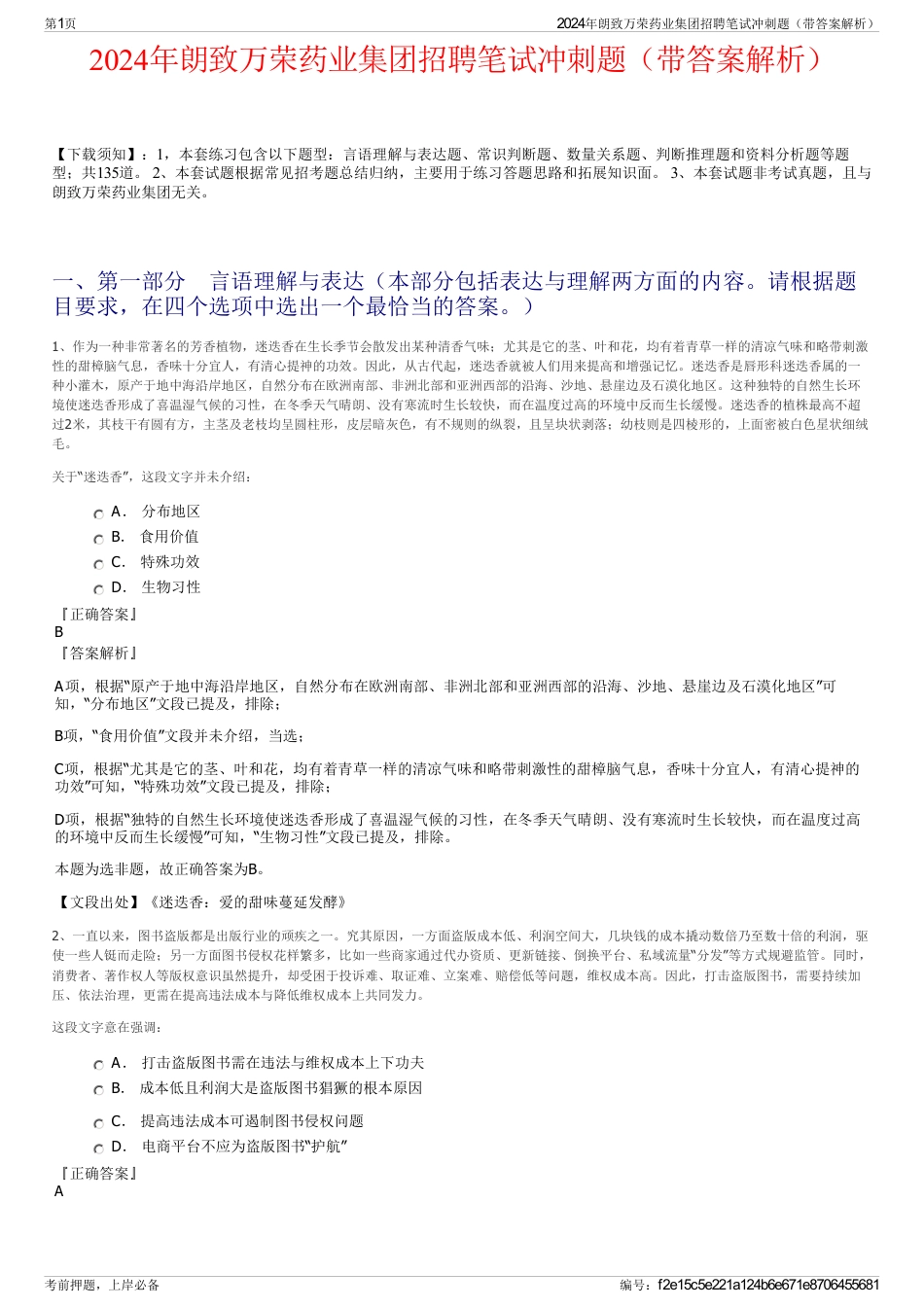 2024年朗致万荣药业集团招聘笔试冲刺题（带答案解析）_第1页