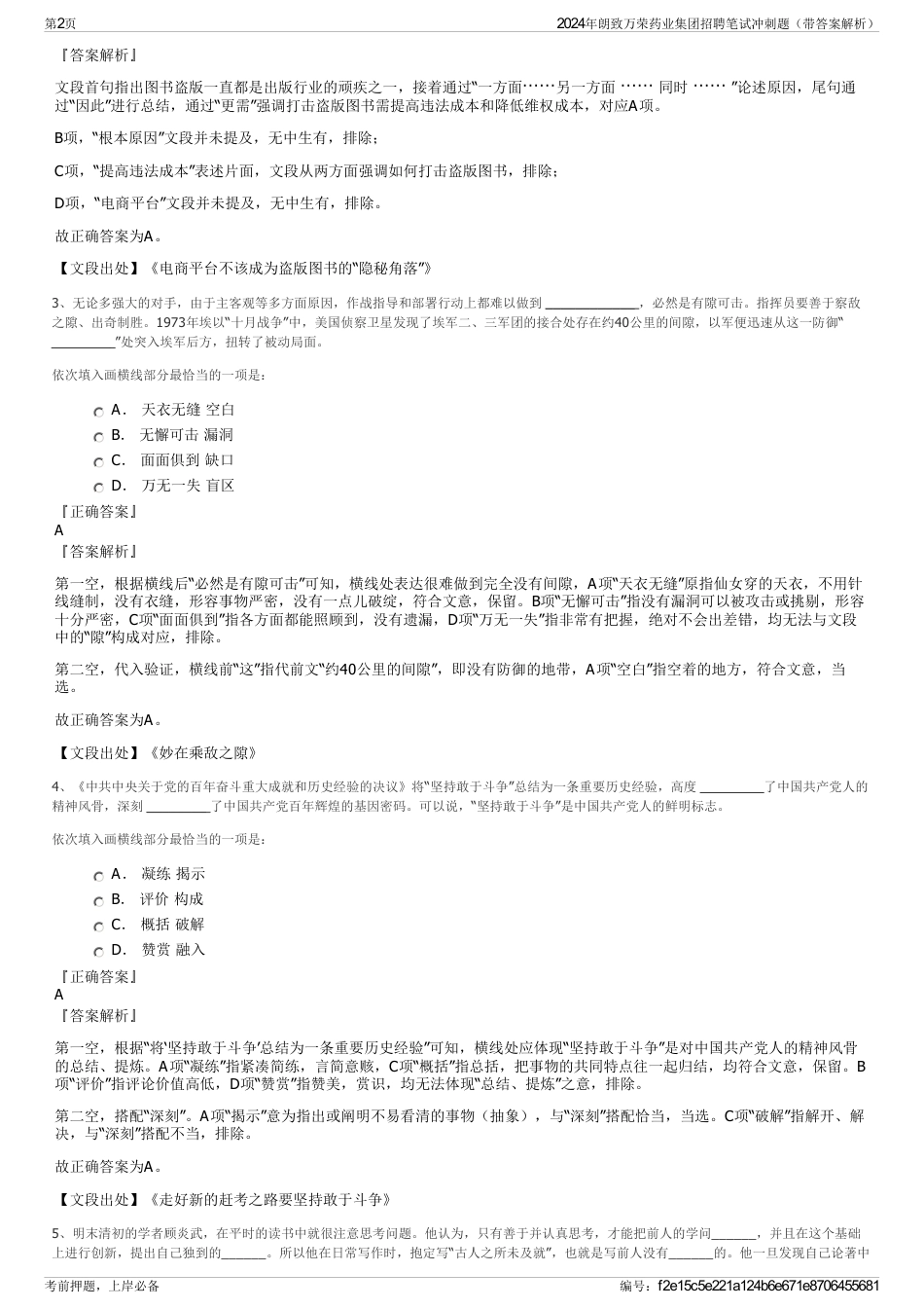 2024年朗致万荣药业集团招聘笔试冲刺题（带答案解析）_第2页