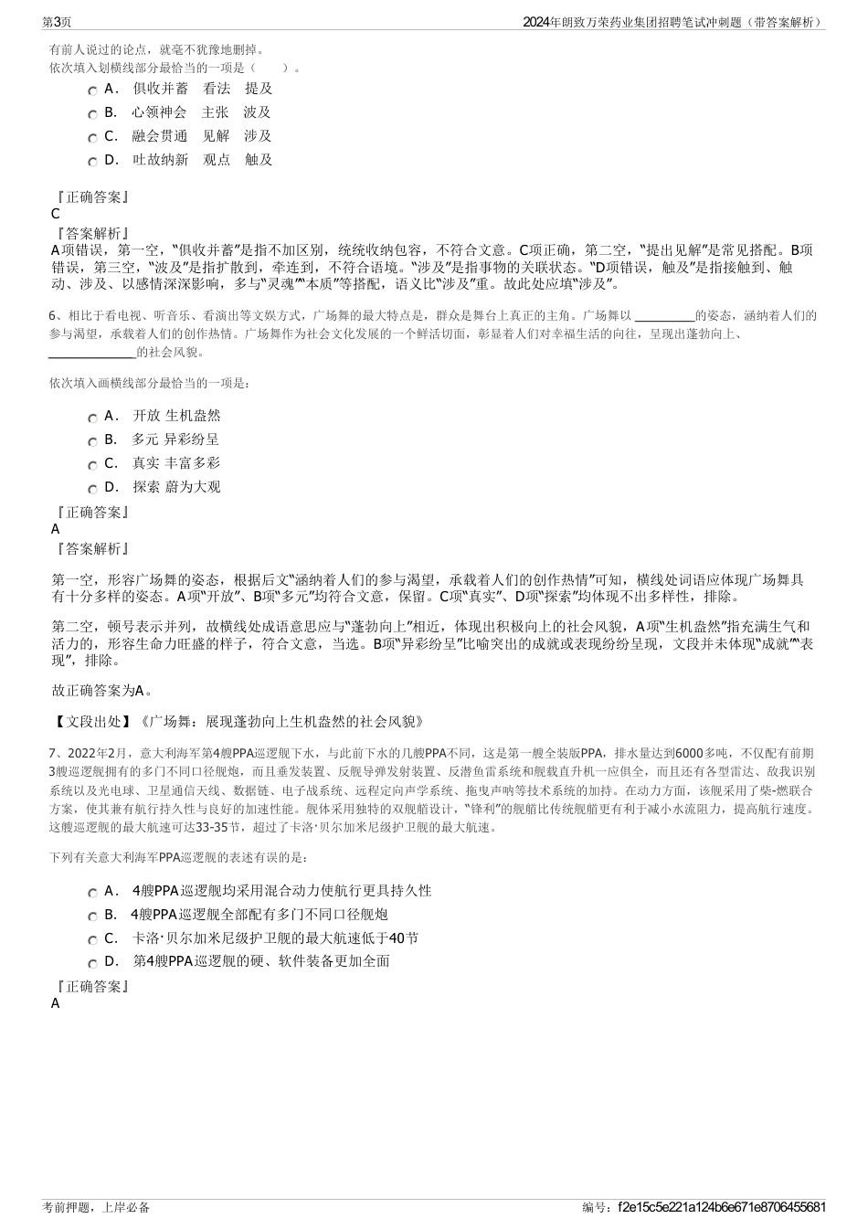 2024年朗致万荣药业集团招聘笔试冲刺题（带答案解析）_第3页