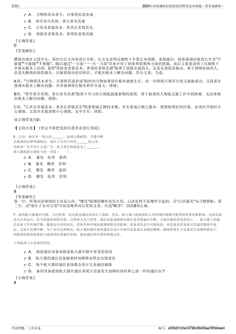 2024年深圳澜海控股集团招聘笔试冲刺题（带答案解析）_第3页