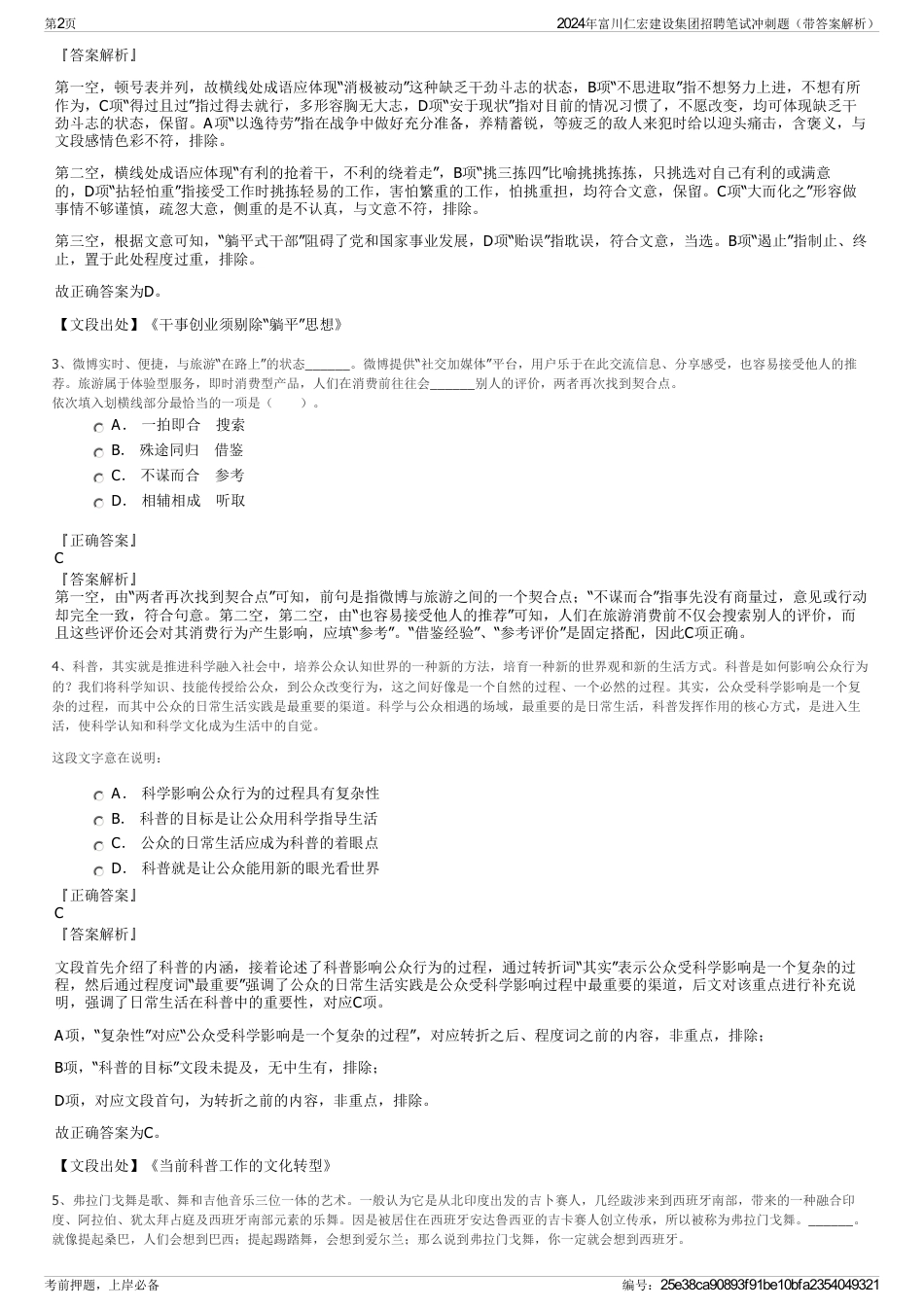 2024年富川仁宏建设集团招聘笔试冲刺题（带答案解析）_第2页