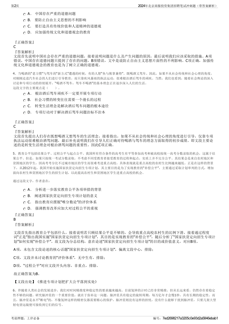 2024年北京商服投资集团招聘笔试冲刺题（带答案解析）_第2页