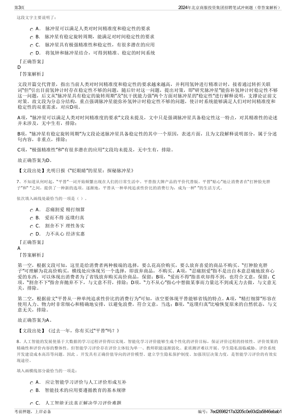 2024年北京商服投资集团招聘笔试冲刺题（带答案解析）_第3页