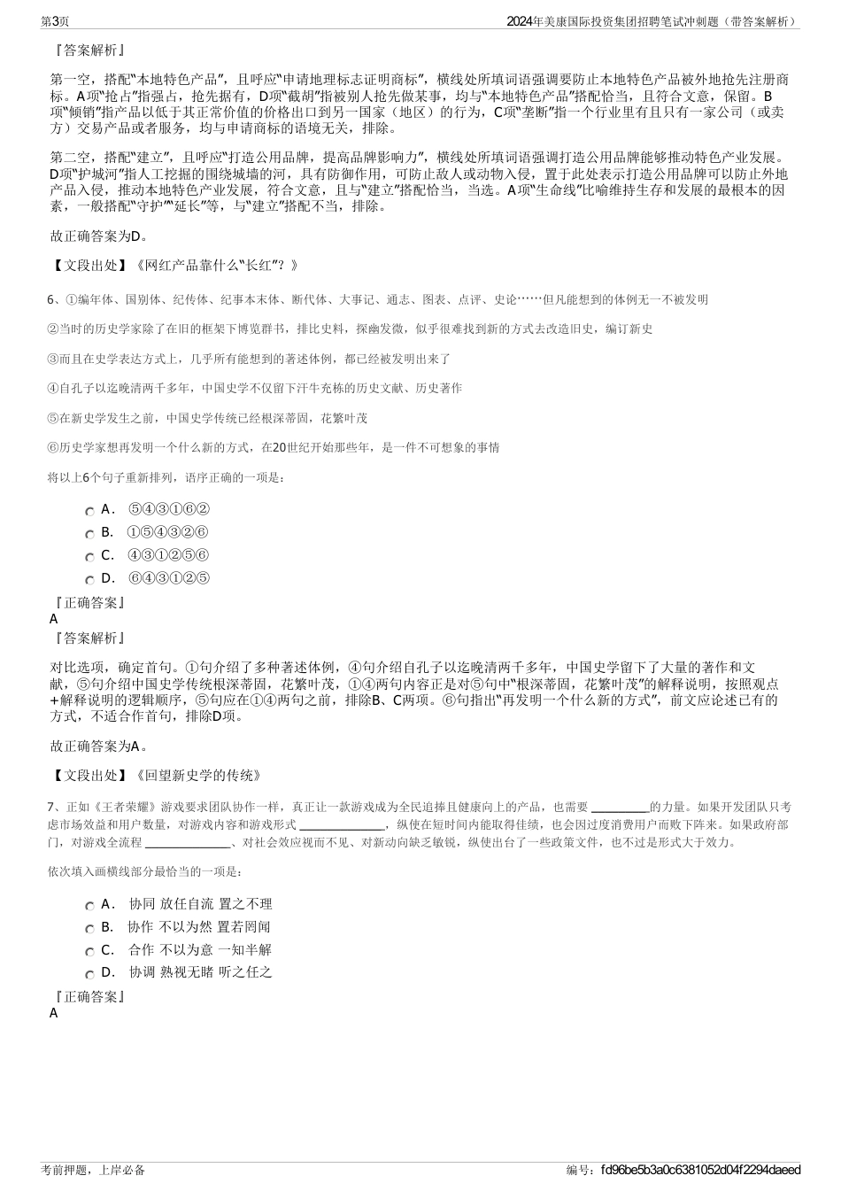 2024年美康国际投资集团招聘笔试冲刺题（带答案解析）_第3页