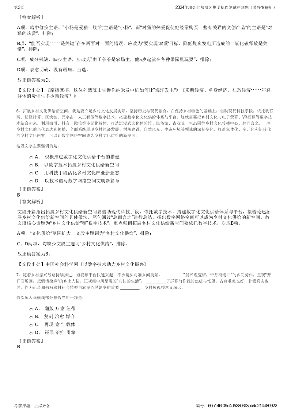 2024年瑞金红都演艺集团招聘笔试冲刺题（带答案解析）_第3页