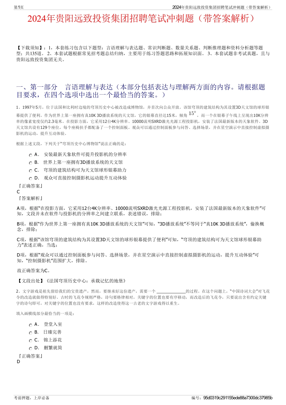 2024年贵阳远致投资集团招聘笔试冲刺题（带答案解析）_第1页