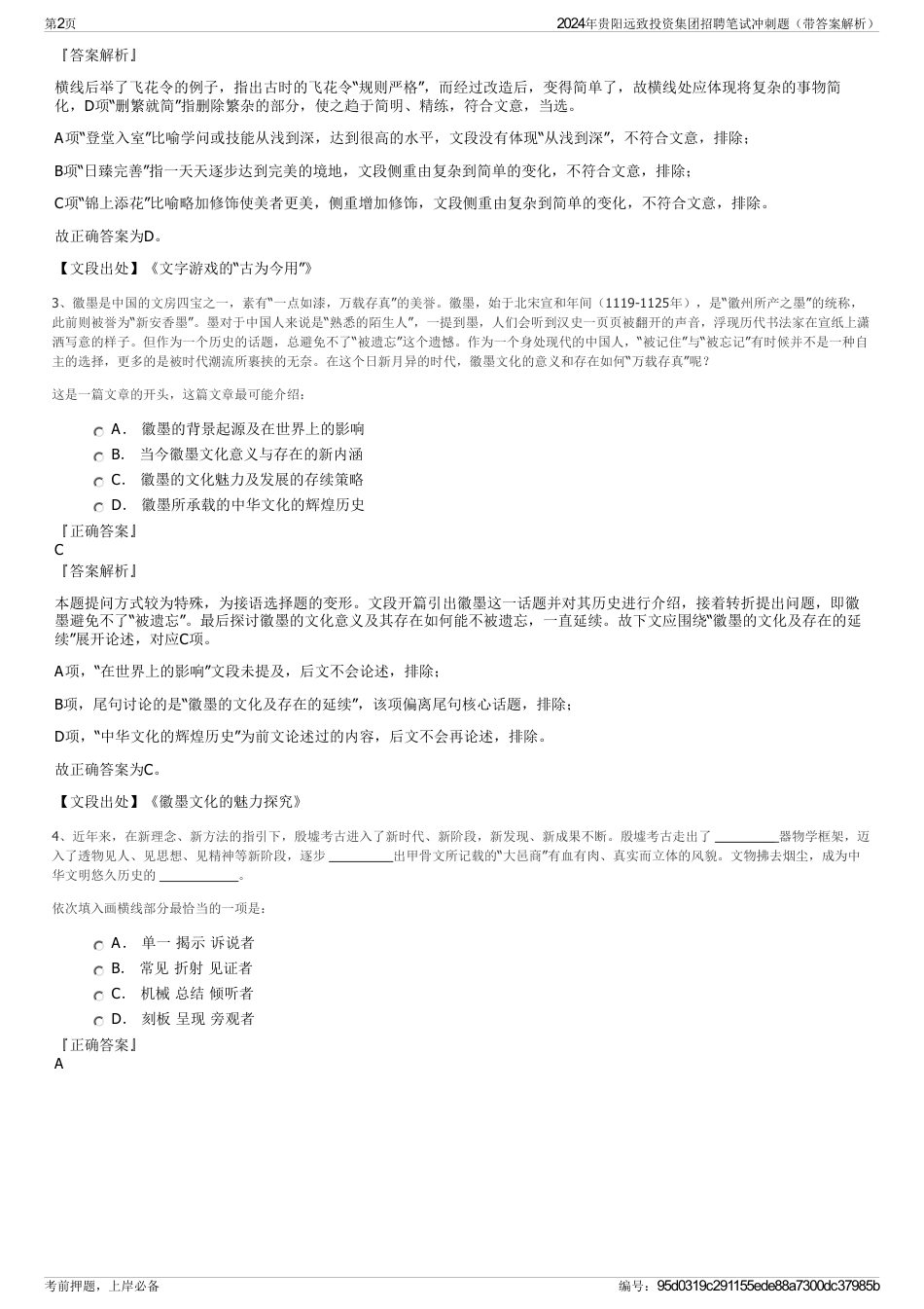 2024年贵阳远致投资集团招聘笔试冲刺题（带答案解析）_第2页