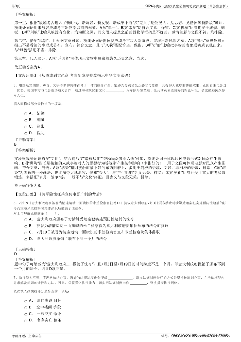 2024年贵阳远致投资集团招聘笔试冲刺题（带答案解析）_第3页