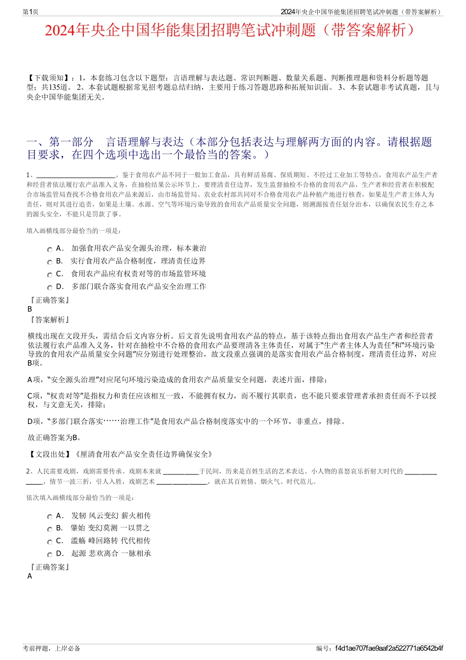 2024年央企中国华能集团招聘笔试冲刺题（带答案解析）_第1页