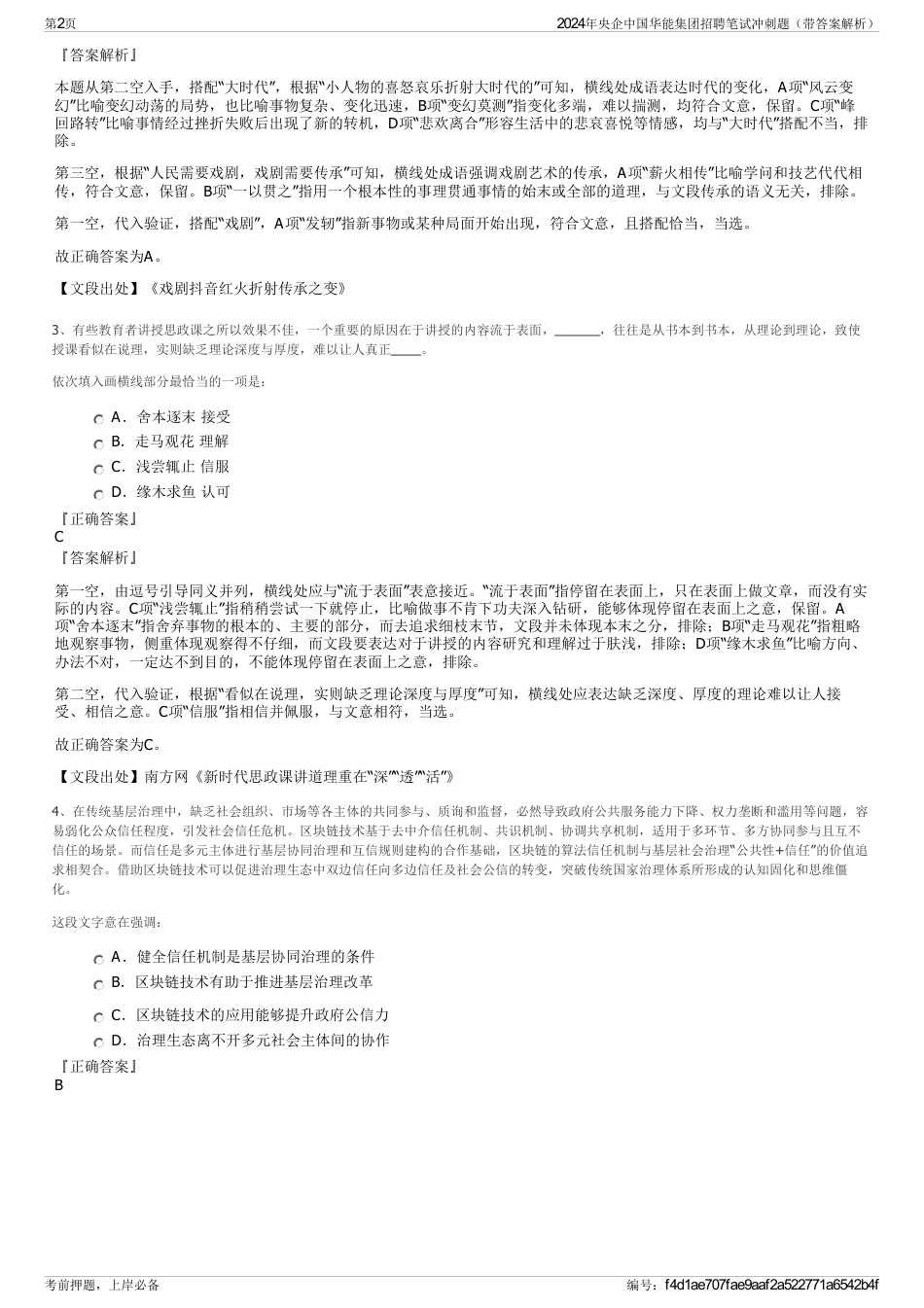 2024年央企中国华能集团招聘笔试冲刺题（带答案解析）_第2页