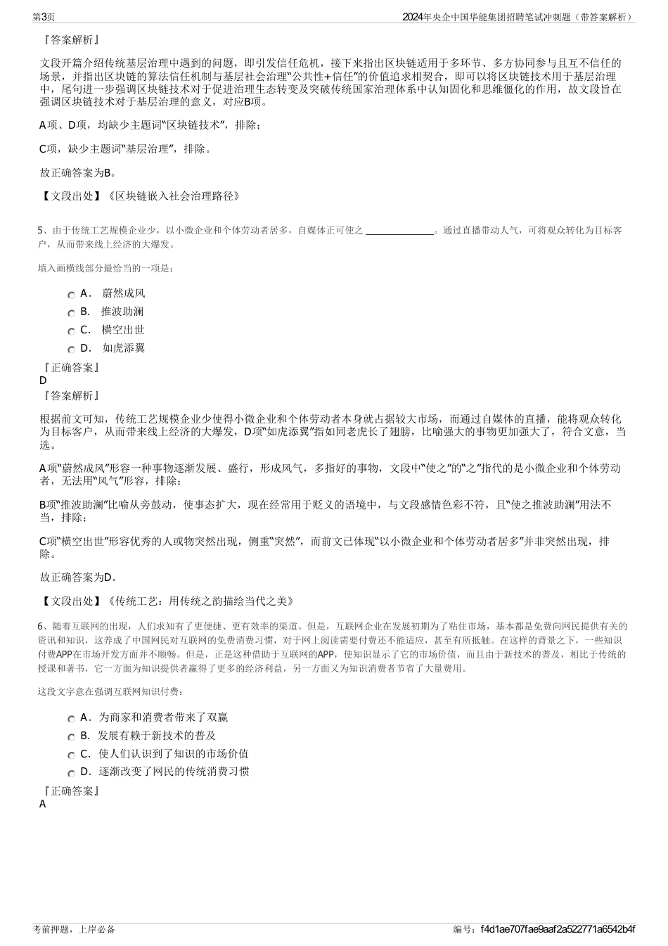 2024年央企中国华能集团招聘笔试冲刺题（带答案解析）_第3页