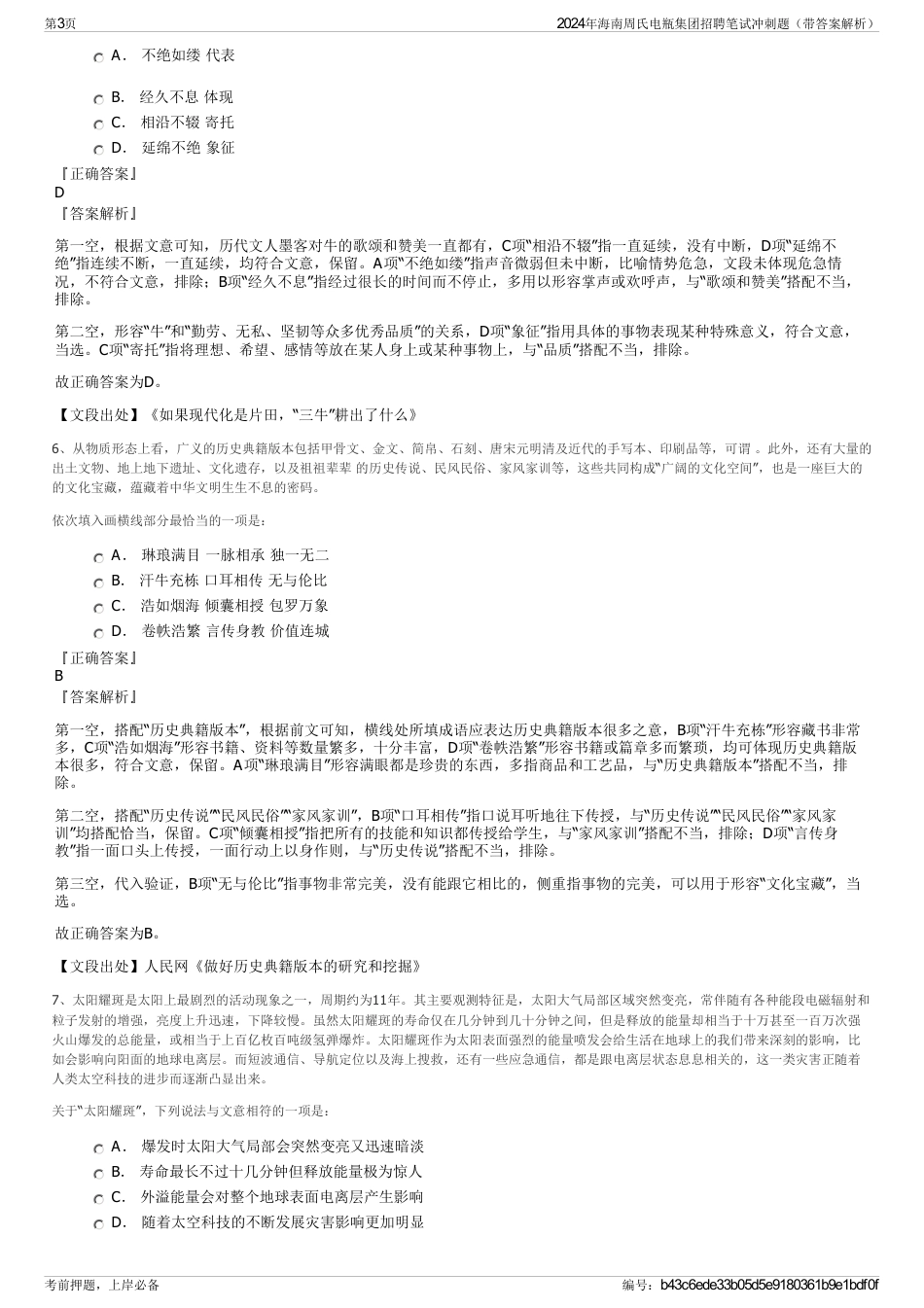 2024年海南周氏电瓶集团招聘笔试冲刺题（带答案解析）_第3页