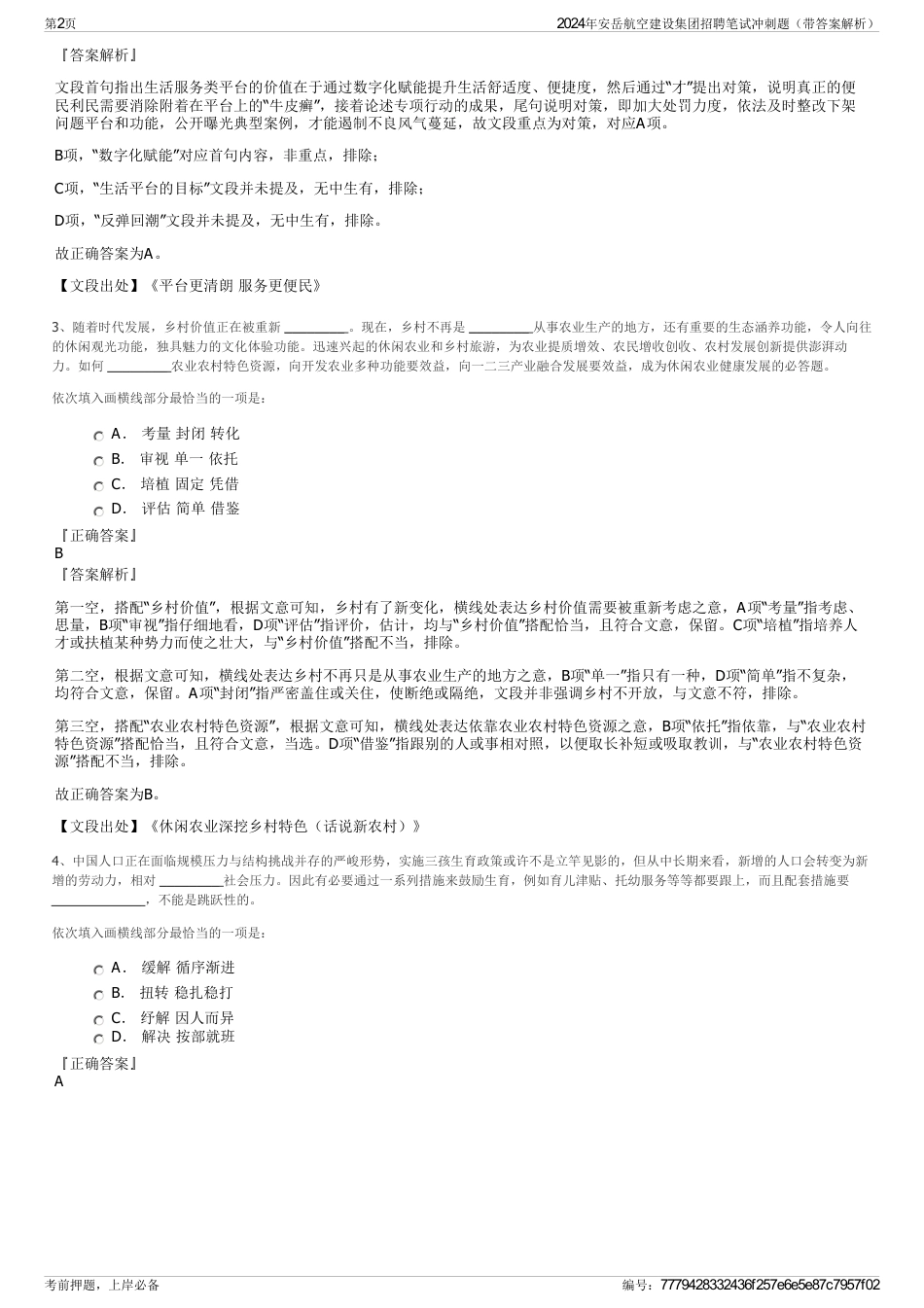 2024年安岳航空建设集团招聘笔试冲刺题（带答案解析）_第2页