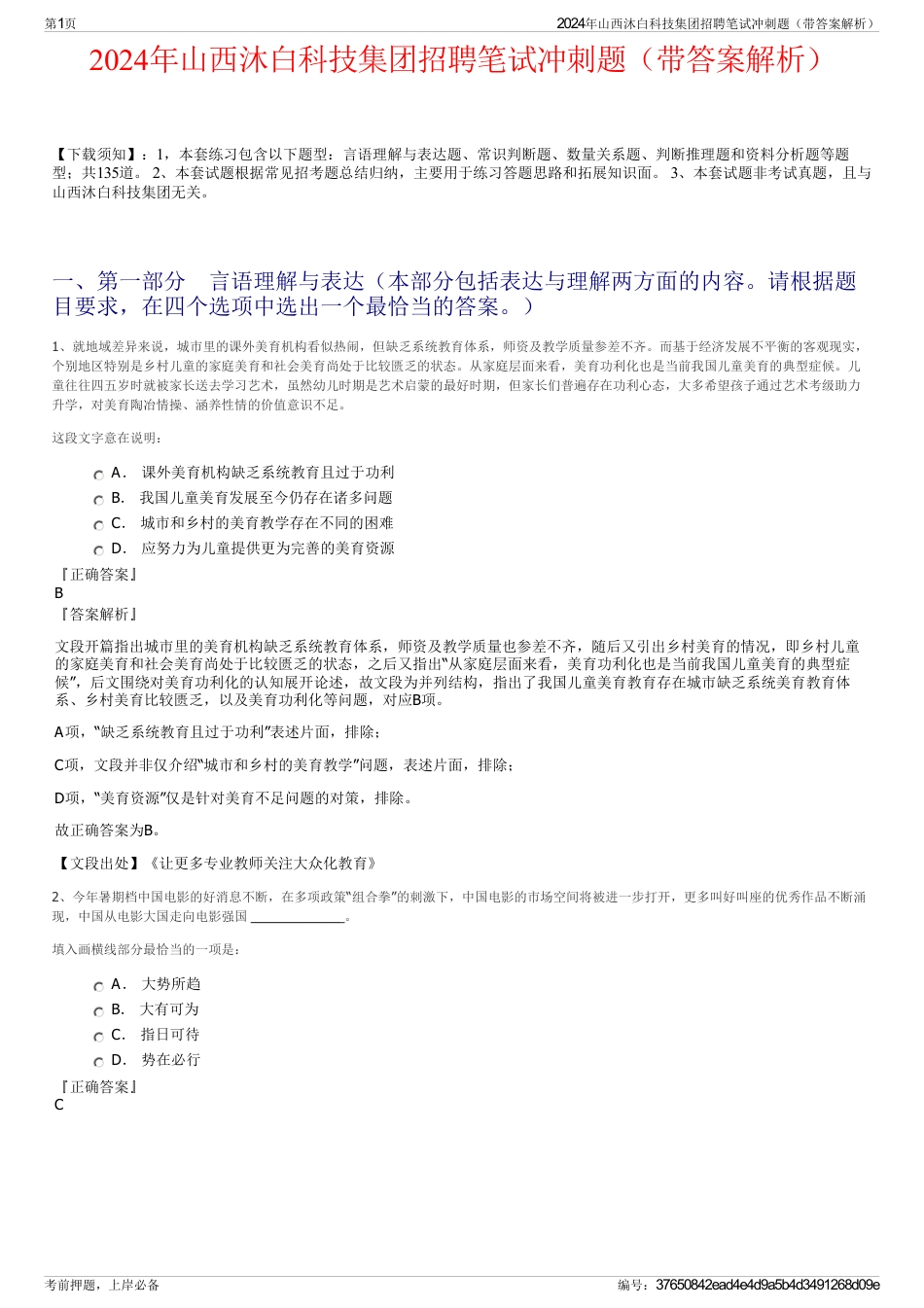 2024年山西沐白科技集团招聘笔试冲刺题（带答案解析）_第1页
