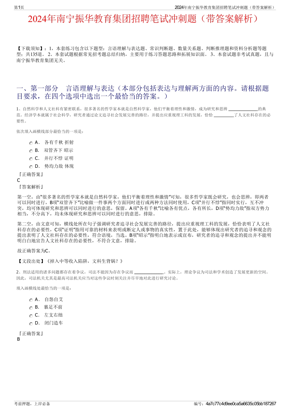 2024年南宁振华教育集团招聘笔试冲刺题（带答案解析）_第1页
