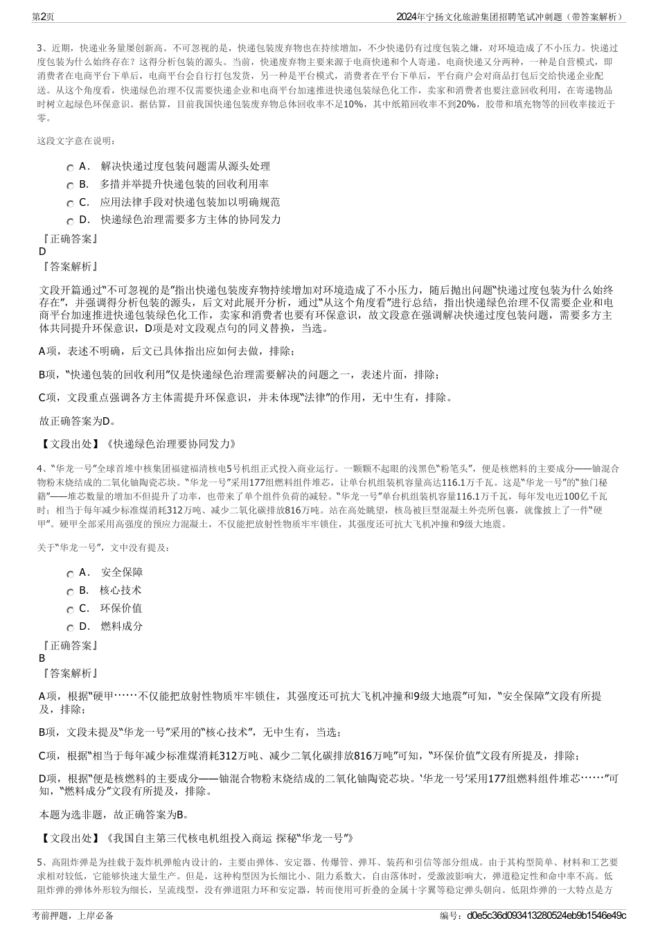 2024年宁扬文化旅游集团招聘笔试冲刺题（带答案解析）_第2页