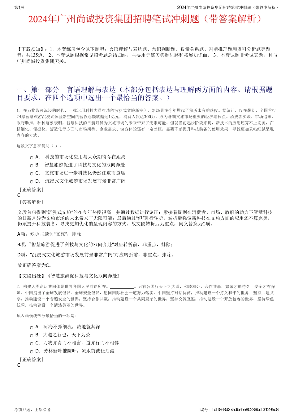 2024年广州尚诚投资集团招聘笔试冲刺题（带答案解析）_第1页