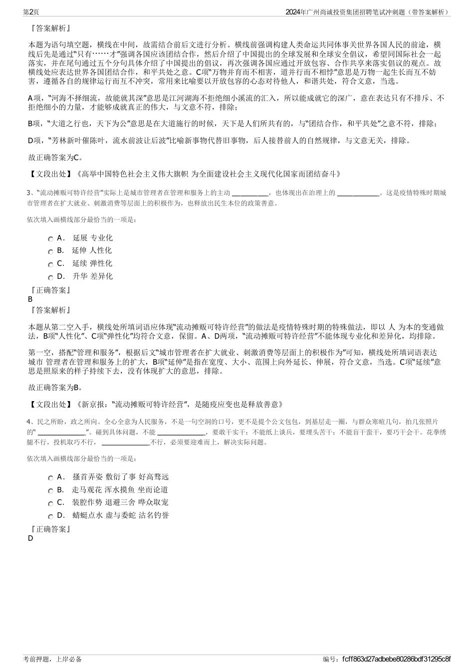 2024年广州尚诚投资集团招聘笔试冲刺题（带答案解析）_第2页