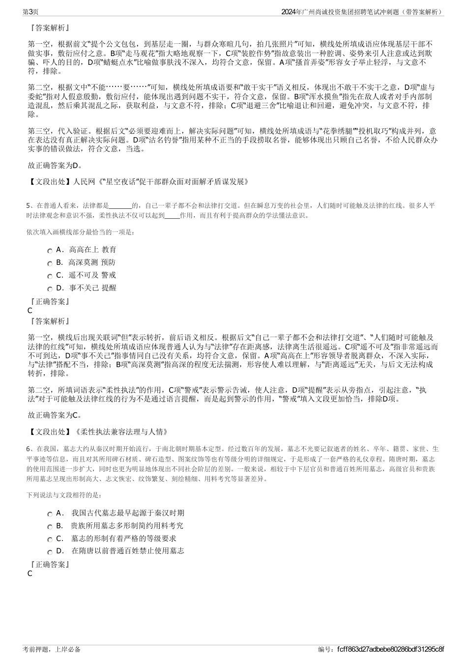 2024年广州尚诚投资集团招聘笔试冲刺题（带答案解析）_第3页