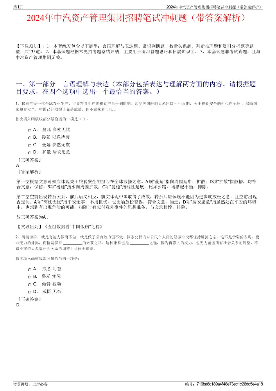 2024年中汽资产管理集团招聘笔试冲刺题（带答案解析）_第1页