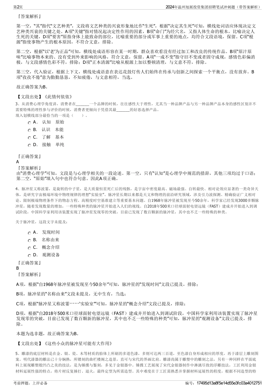 2024年温州旭展投资集团招聘笔试冲刺题（带答案解析）_第2页