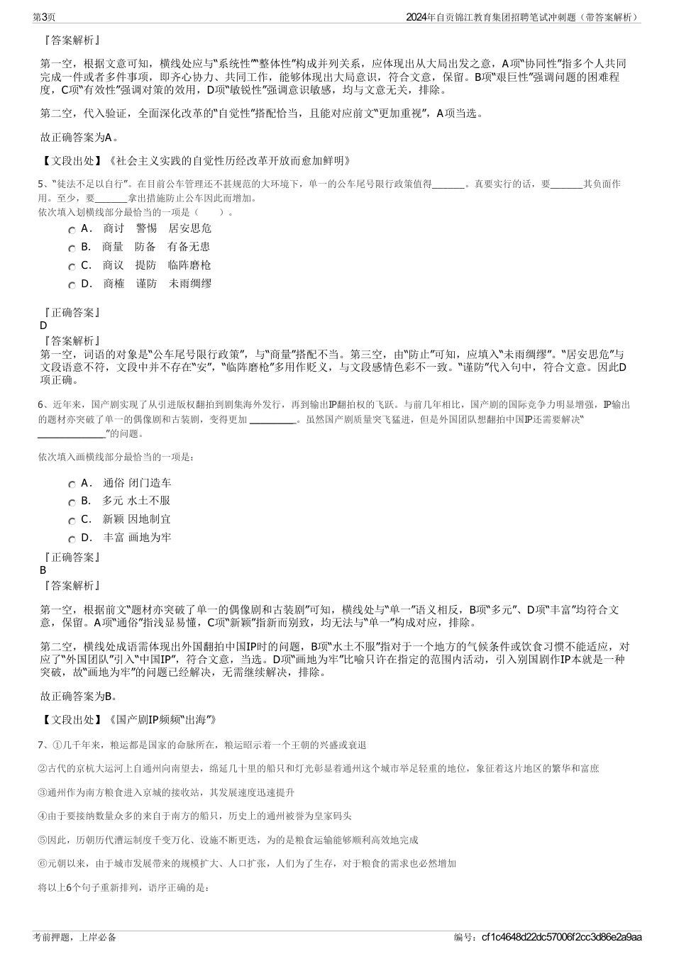 2024年自贡锦江教育集团招聘笔试冲刺题（带答案解析）_第3页