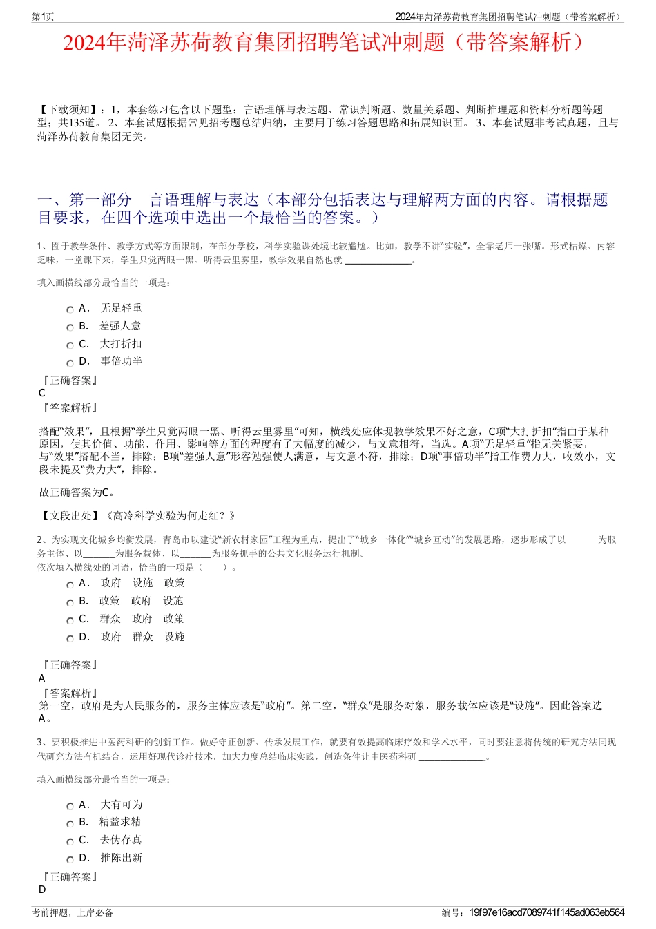 2024年菏泽苏荷教育集团招聘笔试冲刺题（带答案解析）_第1页