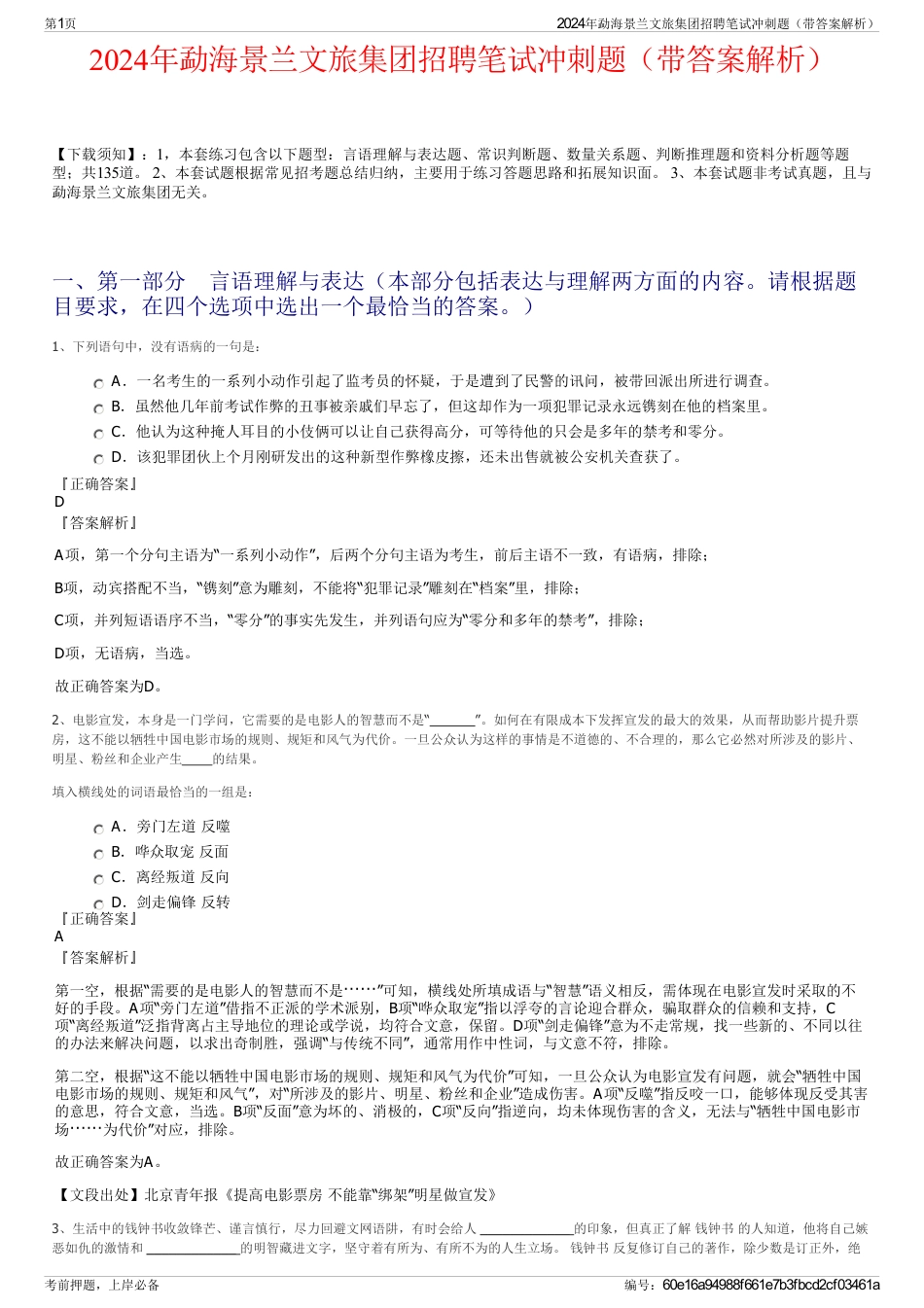 2024年勐海景兰文旅集团招聘笔试冲刺题（带答案解析）_第1页