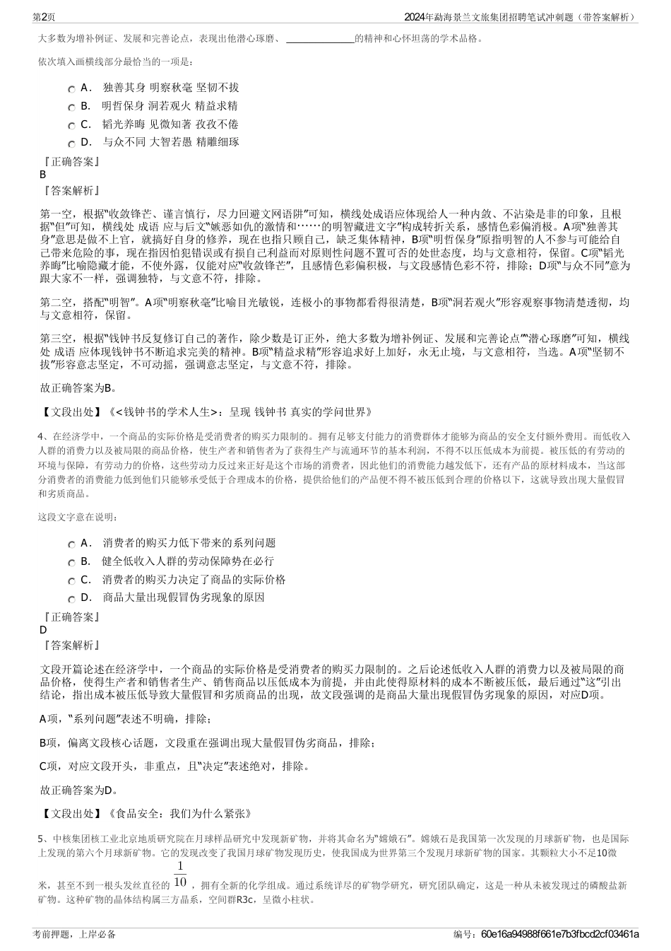 2024年勐海景兰文旅集团招聘笔试冲刺题（带答案解析）_第2页