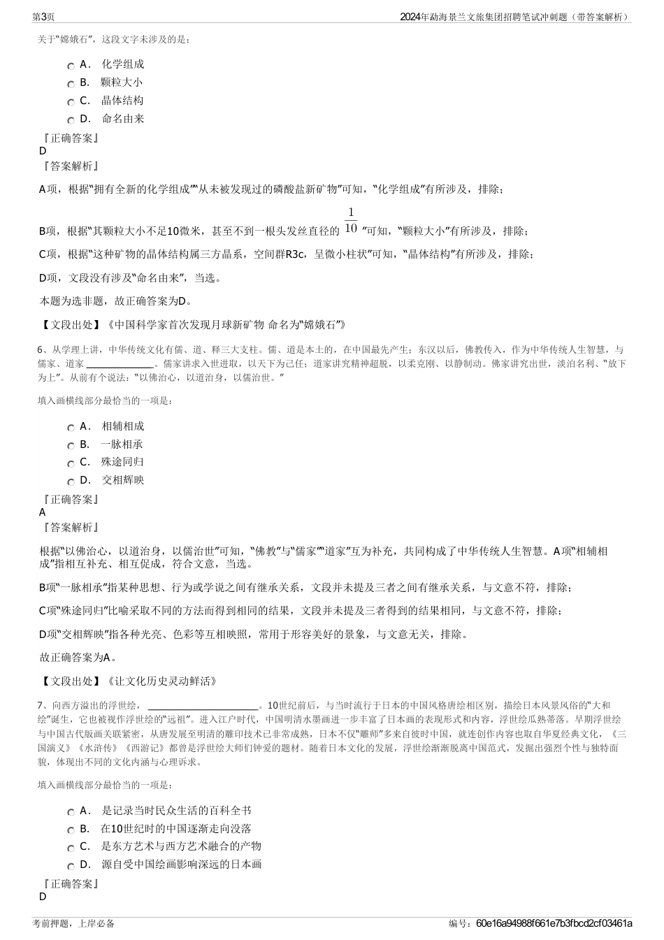 2024年勐海景兰文旅集团招聘笔试冲刺题（带答案解析）_第3页
