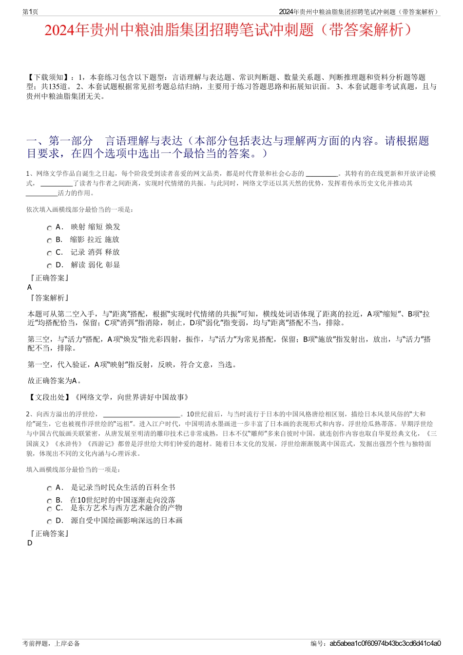 2024年贵州中粮油脂集团招聘笔试冲刺题（带答案解析）_第1页