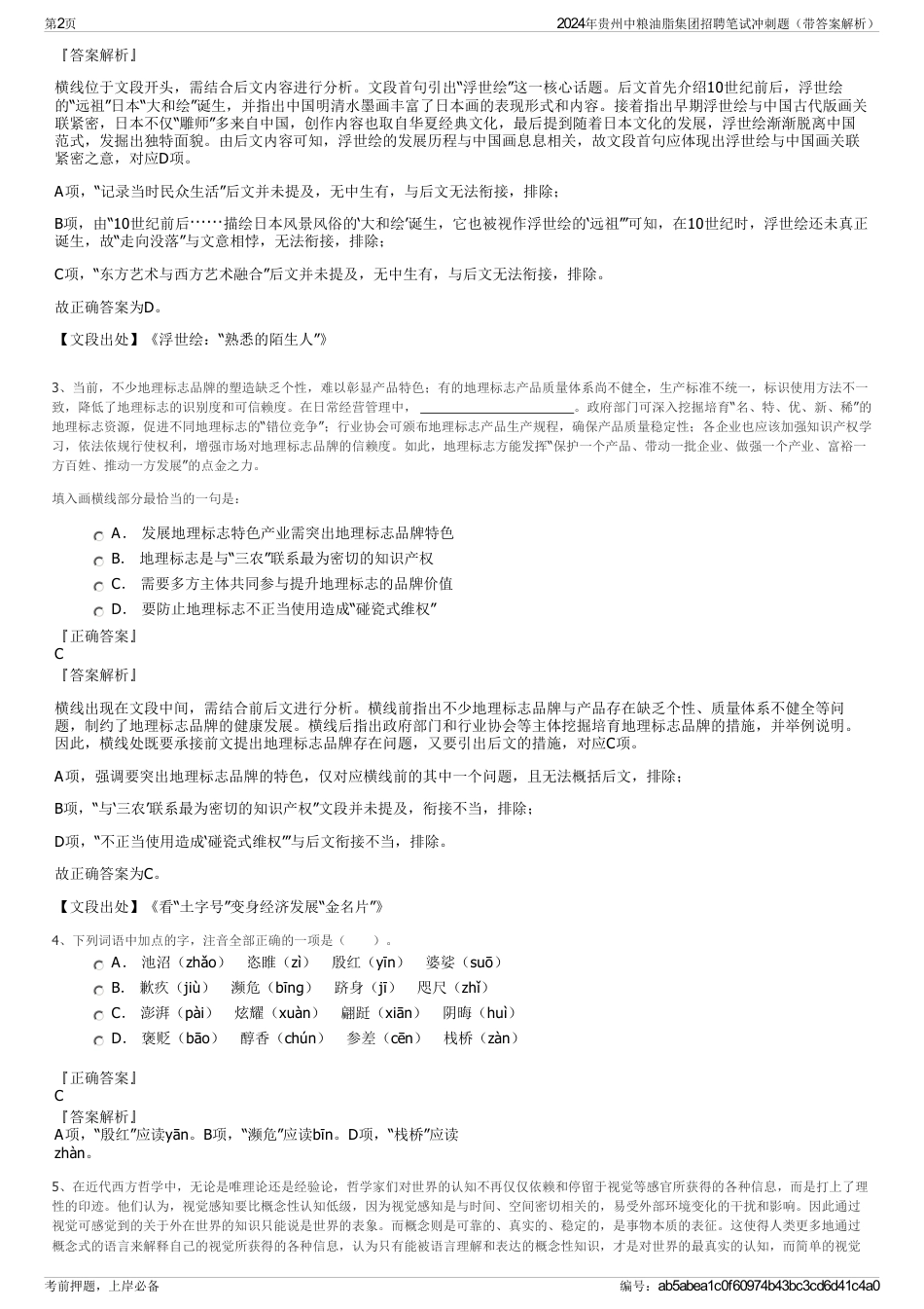 2024年贵州中粮油脂集团招聘笔试冲刺题（带答案解析）_第2页