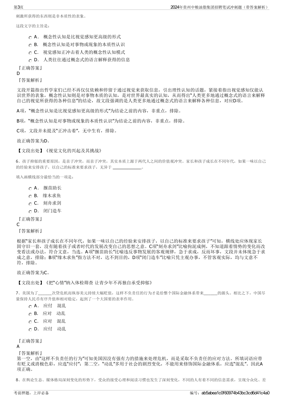 2024年贵州中粮油脂集团招聘笔试冲刺题（带答案解析）_第3页