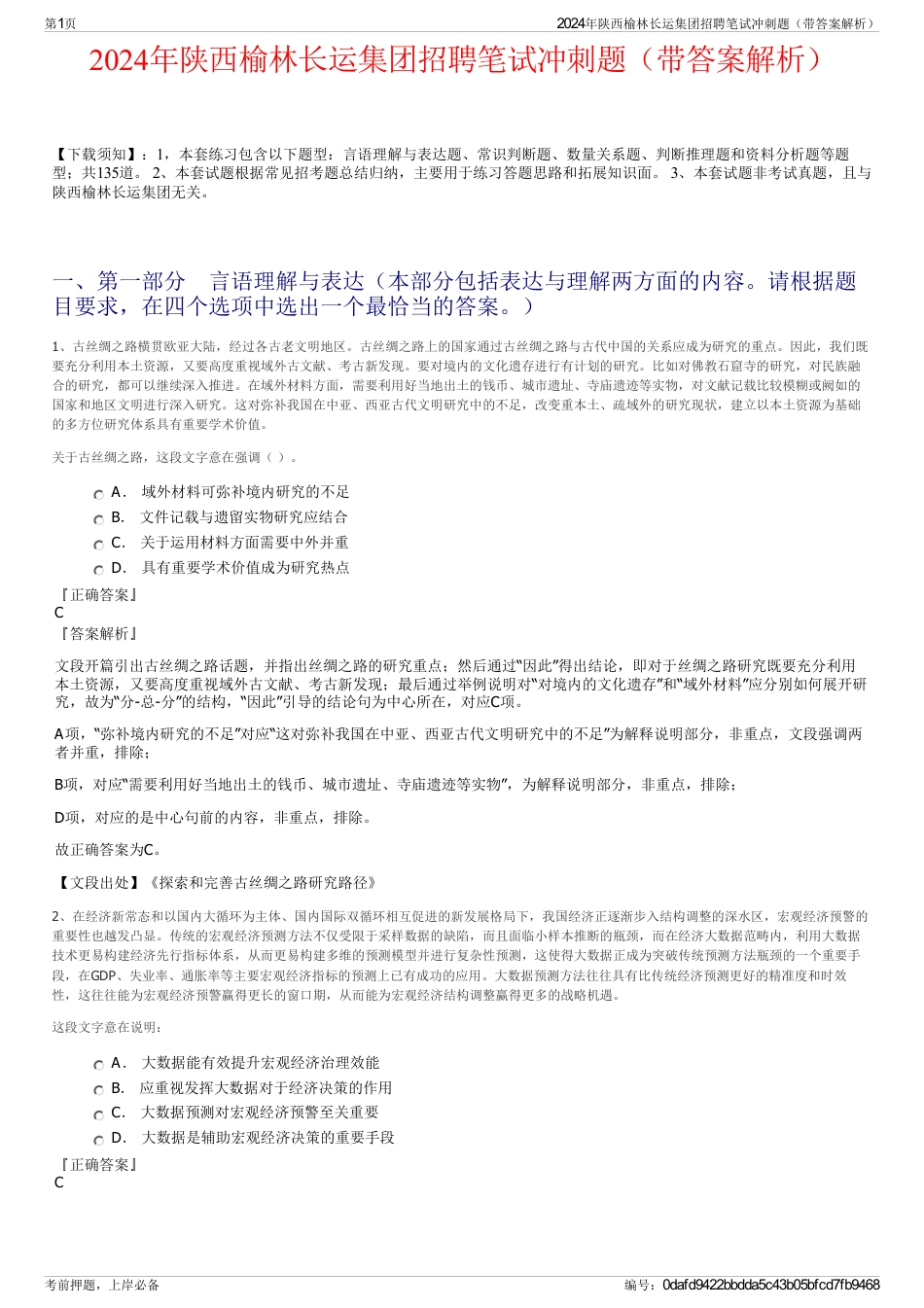 2024年陕西榆林长运集团招聘笔试冲刺题（带答案解析）_第1页