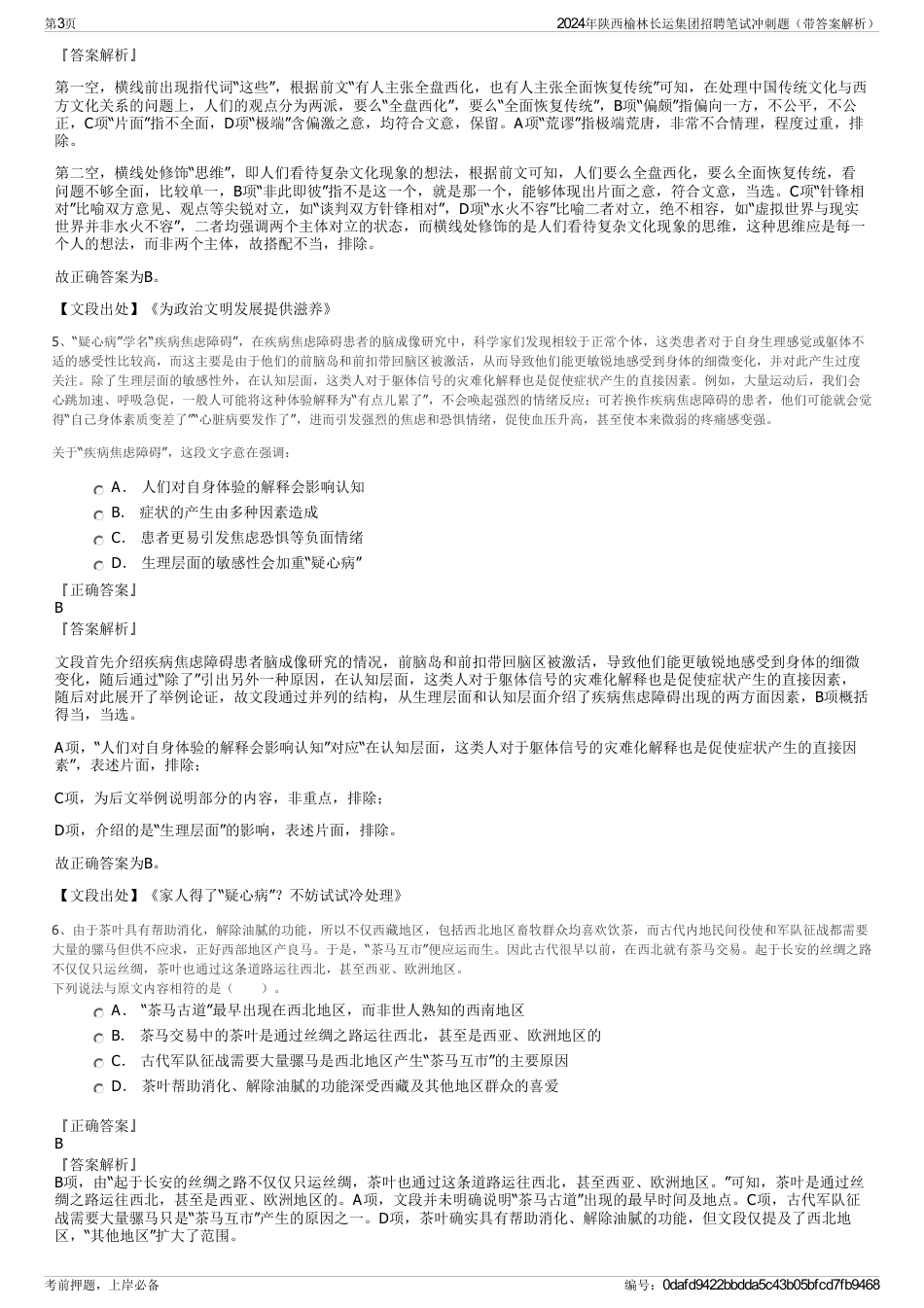 2024年陕西榆林长运集团招聘笔试冲刺题（带答案解析）_第3页